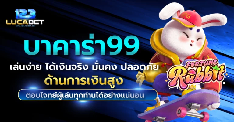 บาคาร่า99